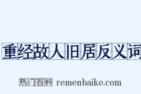 重经故人旧居反义词是什么意思的图片